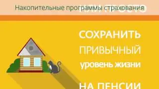 Ролик для Сбербанк Страхование про накопительную программу