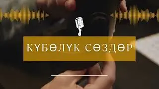 Күбөлүк сөз -  Стамгул эже