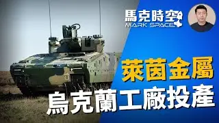 🔥 萊茵金屬在烏克蘭建四家工廠 首批山貓戰車將交付 山貓戰車技術先進 #俄烏戰爭 #朝鮮援俄 #朝鮮士兵 #萊茵金屬 #山貓戰車 #KF31 #KF41 #陸軍裝備 #軍事 | 10/31【馬克時空】