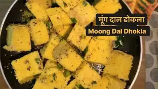 Soft & Spongy ढोकला बनाये वो भी मूंग दाल से - Spongy Moong Daal Dhokla Recipe