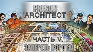 Prison Architect #5 - Всем шиц! Батя в здании