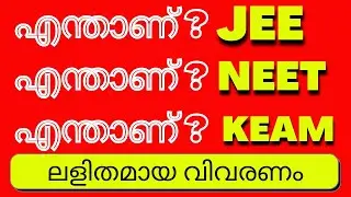 What is JEE and NEET, What is KEAM, NEET 2021, JEE 2021, KEAM 2021, Malayalam, NEET Details, KEAM De