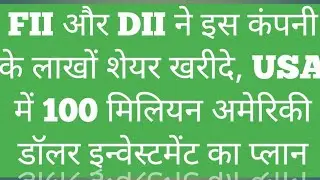 FII और DII ने इस कंपनी के लाखों शेयर खरीदे, USA में 100 मिलियन अमेरिकी डॉलर इन्वेस्टमेंट का प्लान