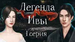 The first time I didn't ask Легенда Legend of the Willow ♡ 1 episode ♡ romance Club