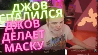 ДЖОВ СПАЛИЛСЯ. ДЖОВ ДЕЛАЕТ МАСКУ!!!