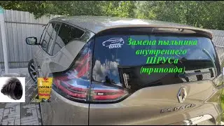 Замена пыльника внутреннего ШРУСа (трипоида)