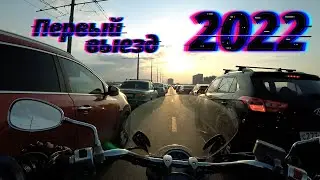 Первый выезд 2022