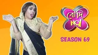 Boudi No. 1 Season 69 | বৌদি নাম্বার ১ সীজন ৬৯ | Bengali Comedy Video by Sandy Saha