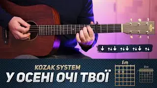 KOZAK SYSTEM – У осені очі твої (акорди на гітарі)
