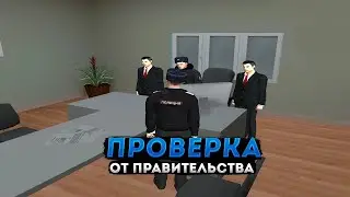ПРОВЕРКА ОТ ПРАВИТЕЛЬСТВА! БУДНИ в ППС. АМАЗИНГ РП GTA CRMP