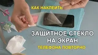 Как снять защитное стекло с экрана телефона? Снимаем старое и наклеиваем новое защитное стекло