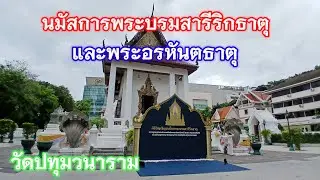 #พระบรมสารีริกธาตุ #พระอรหันตธาตุ #วัดปทุมวนาราม #ปัญญาธรรมคุณ