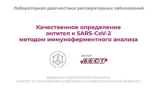 Качественное определение IgG SARS-CoV-2 методом ИФА