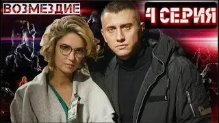 ⭐Возмездие⭐ Сезон 1 || 4 серия ⭐⭐⭐ (