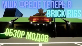 ФНАФ 1 ТЕПЕРЬ В BRICK RIGS