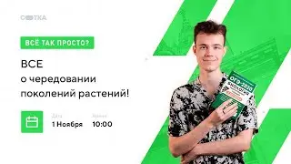 ВСЕ о чередовании поколений растений! | ОГЭ БИОЛОГИЯ 2021 | Онлайн-школа СОТКА