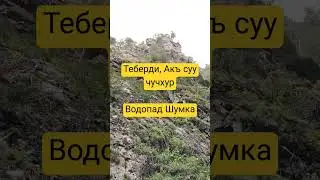 Тебердиде Акъ суу чучхур. Водопад Шумка #кавказ #карачаевцы #Балкарцы #Теберди #nature  #природа