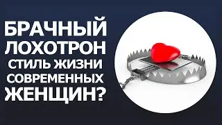 Брачный лохотрон: стиль жизни современных женщин?