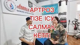АРТРОЗ ТІЗЕ ІСУ САЛМАҚ КЕТТІ