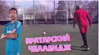 ИГРАЙ КАК БУФФОН | ВРАТАРСКИЙ ЧЕЛЛЕНДЖ НА ЖЕСТКОЕ НАКАЗАНИЕ