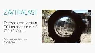 Тестовая трансляция PS4 4.0 (720p / 60 fps)