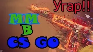 Играем в CS GO в ММ Угар (Удалил ли я CS GO)