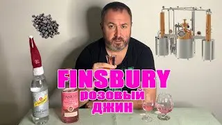 FINSBURY. Розовый Джин. Клубничный джин. Обзор. Дегустация.
