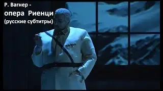 Р. Вагнер - опера Риенци часть 1 (русские субтитры)