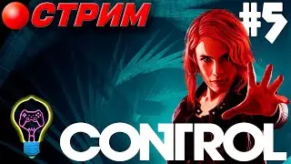 Проходим CONTROL Часть 5