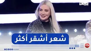 نسيمة جعفر باي: استقبلت أول يوم سنة 2025 برولوكينغ وعملت شعر أشقر