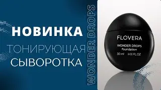 Еще одна наша новинка🤍🤍🤍Тонирующая сыворотка для лица WONDER DROPS🖤🤍