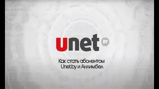 Как стать абонентом UNET.BY АНЛИМ.БЕЛ?