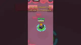 вот как он появился