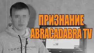 ПРИЗНАНИЕ ОТ ABRACADABRA TV! ОТКРЫВАЮ ПРАВДУ