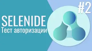 Selenide | Как тестировать авторизацию | Урок # 2 | 18+