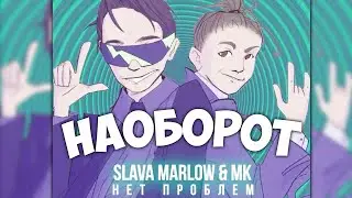 SLAVA MARLOW & MK - Нет Проблем *НАОБОРОТ*