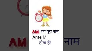 AM और PM का FULLFORM क्या है?