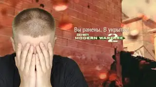 СЛОЖНЕЙШАЯ МИССИЯ. (Call of Duty: Modern Warfare 2 #2).