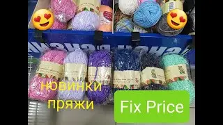 НОВИНКИ пряжи ФИКС ПРАЙС!!! БОЛЬШОЙ ОБЗОР пряжи и не только!