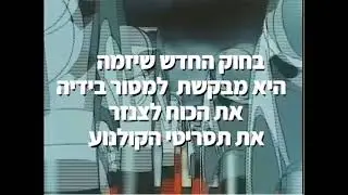 מירי רגב קומיסרית התרבות