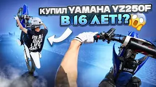 КАК Я КУПИЛ YAMAHA YZ250F в 16 ЛЕТ! СТАНТ ПОСЛЕ ПОКУПКИ