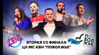 2023. Вторая 1/2 финала Центральной лиги МС КВН 