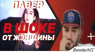 Раша Павер смотрит Женщину Он В ШОКЕ ОТ НЕЕ!!!😨😨😨😨😨