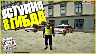 ВСТУПИЛ В ГИБДД - RADMIR RP (CRMP)