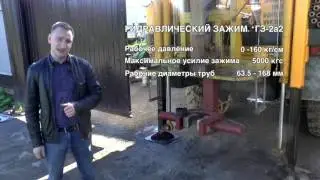 Гидравлический зажим ГЗ-2а2