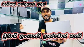 රුපියල් 5,000/=🔥🔥ඉදන් ලැප්ටොප් දෙන ලන්කාවේ කඩේ🇱🇰❤️| USED LAPTOP MARKET IN DUBAI | Sri Lankan