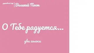 🎵🎶О Тебе радуется...муз. Черниенко Ю. (два голоса)🎶🎵