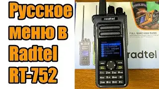 Русское меню рации Radtel RT 752
