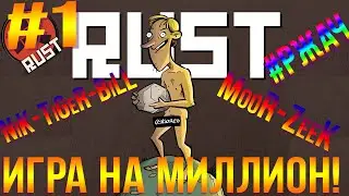 RUST ИГРА НА МИЛЛИОН#1 Отличное и эпичное начало #Класс