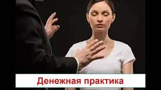 Денежная практика